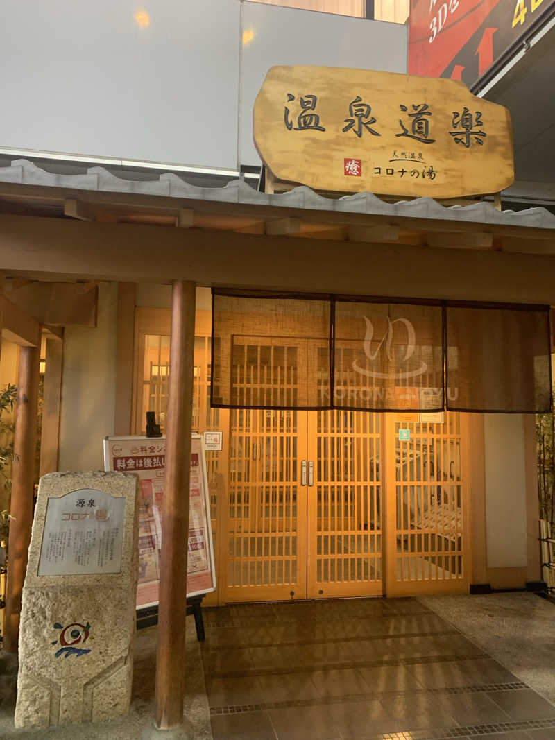 シーさんの天然温泉コロナの湯 安城店のサ活写真