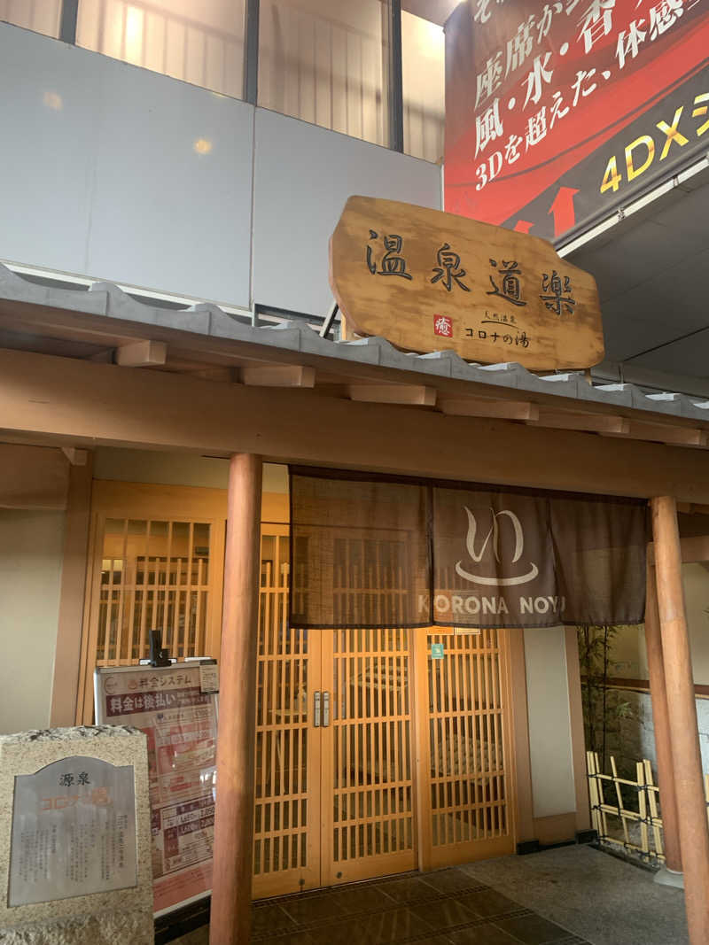 シーさんの天然温泉コロナの湯 安城店のサ活写真