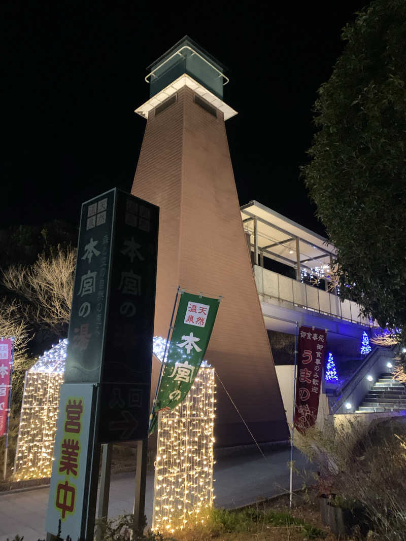 シーさんの天然温泉 本宮の湯のサ活写真