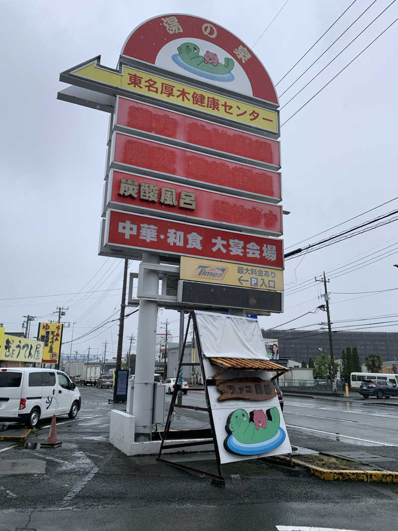 シーさんの湯乃泉 東名厚木健康センターのサ活写真