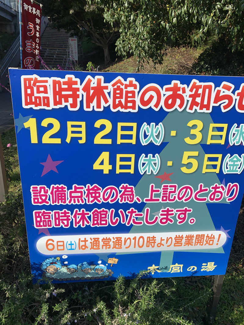 シーさんの天然温泉 本宮の湯のサ活写真