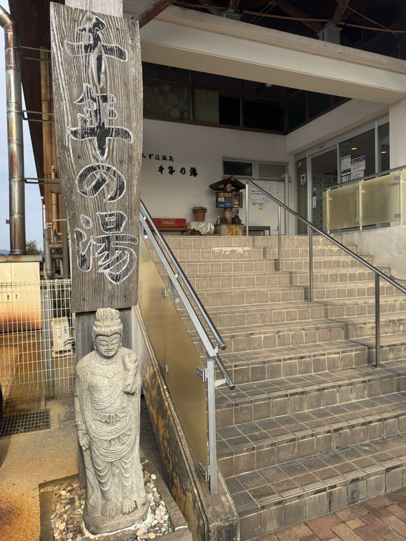 Dai Funakoshiさんのみずほ温泉千年の湯のサ活写真