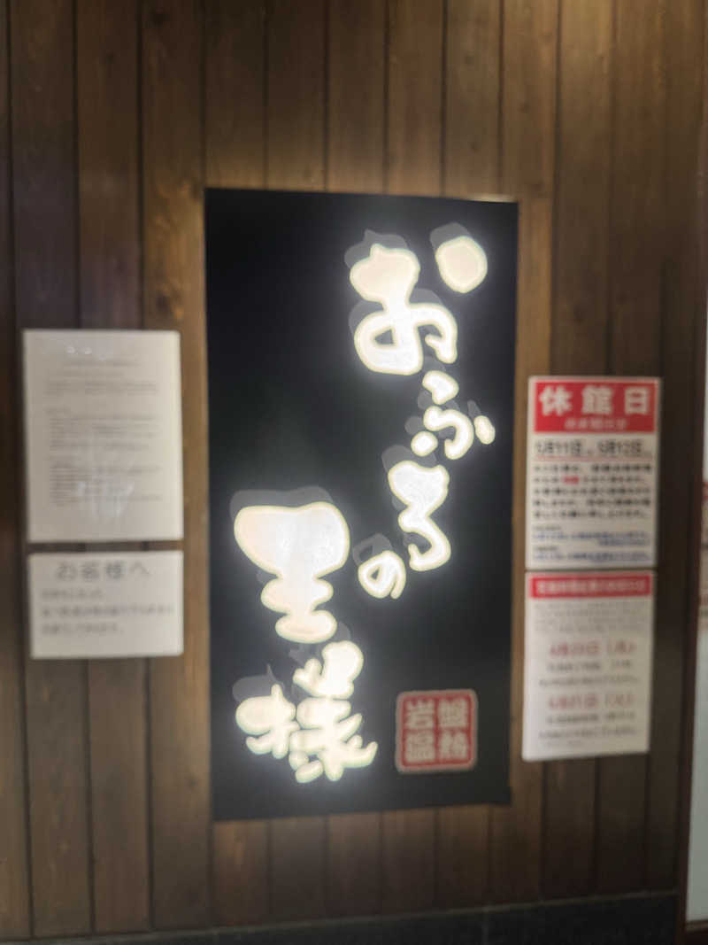 Dai Funakoshiさんのおふろの王様 大井町店のサ活写真