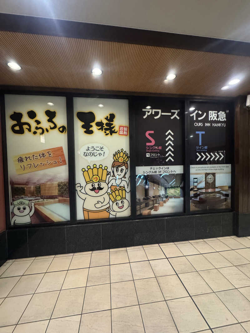 Dai Funakoshiさんのおふろの王様 大井町店のサ活写真