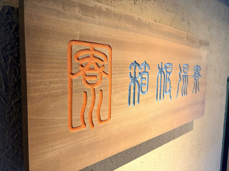 ひーさんの箱根湯寮のサ活写真