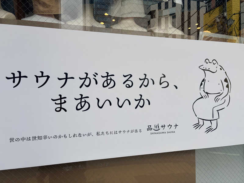 ひーさんの泊まれるサウナ屋さん 品川サウナのサ活写真