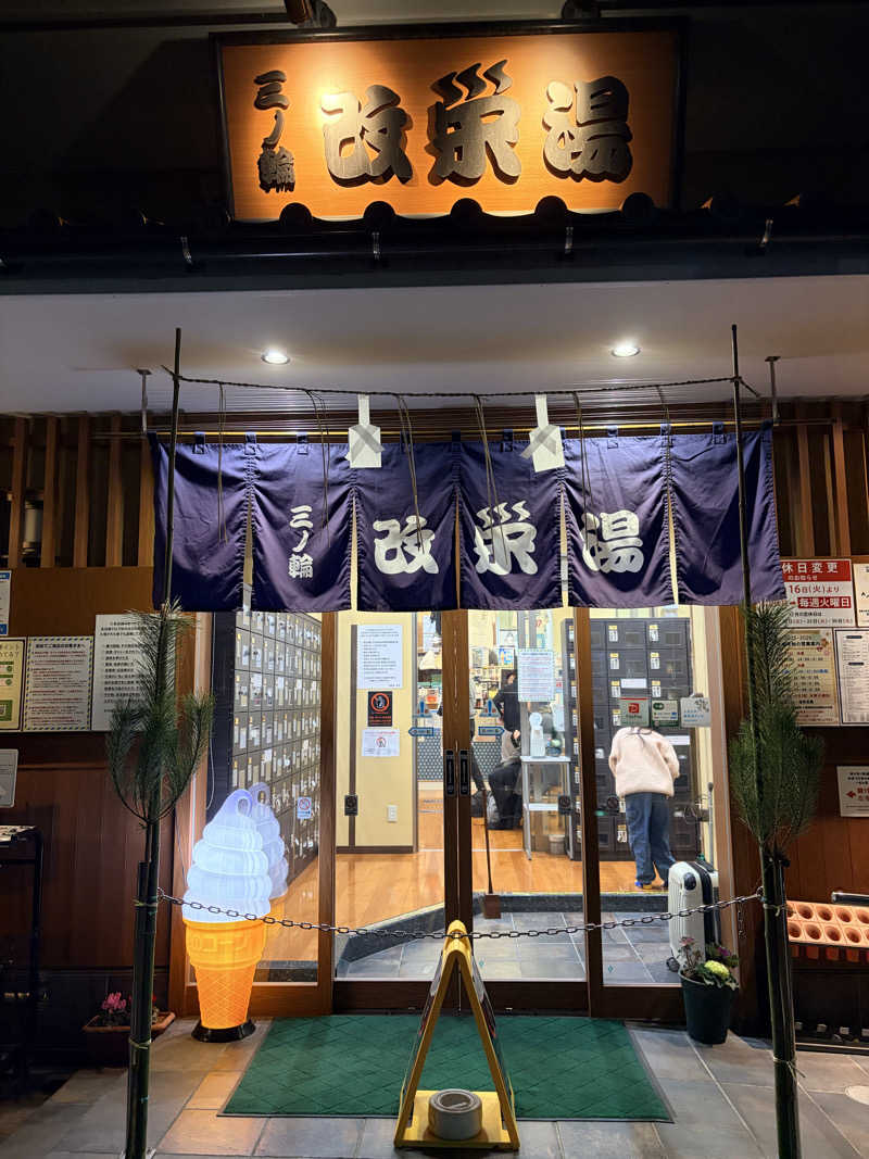 ひーさんの三ノ輪 改栄湯のサ活写真