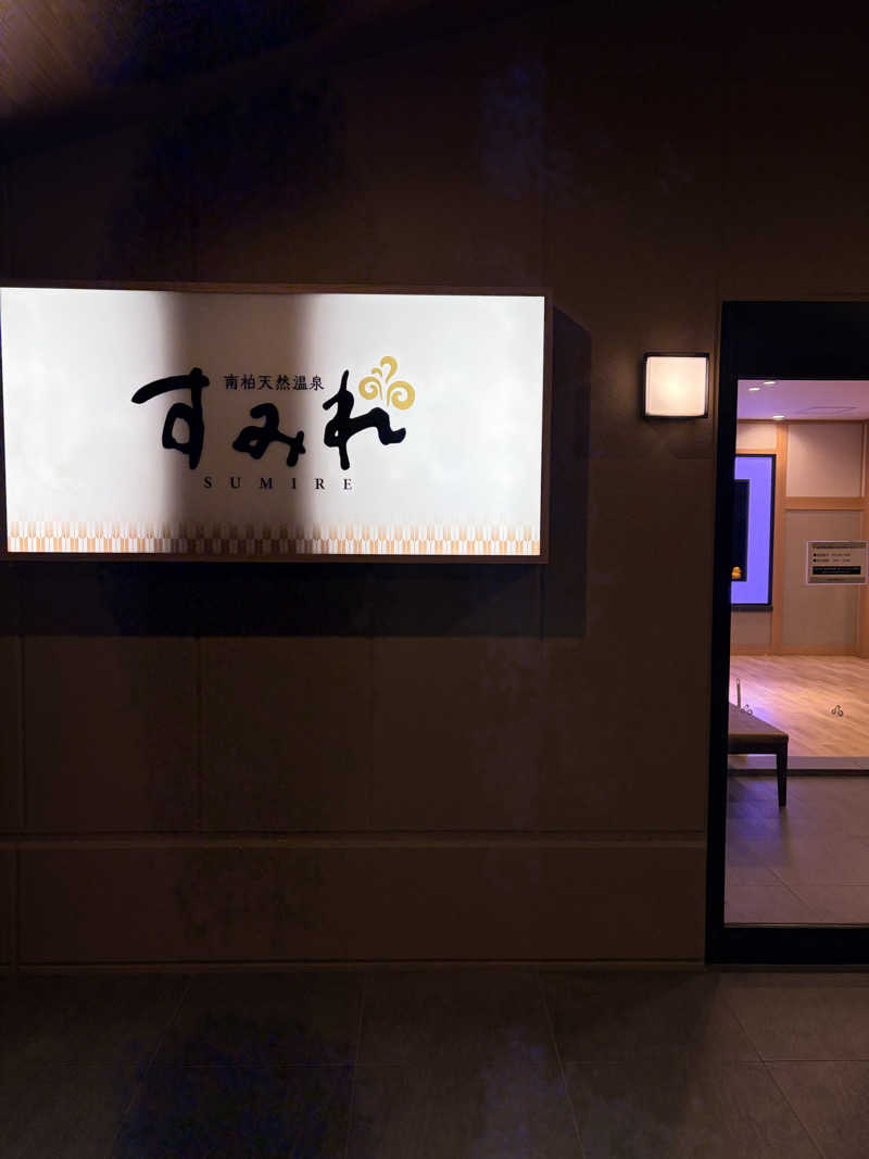 ひーさんの南柏天然温泉すみれのサ活写真