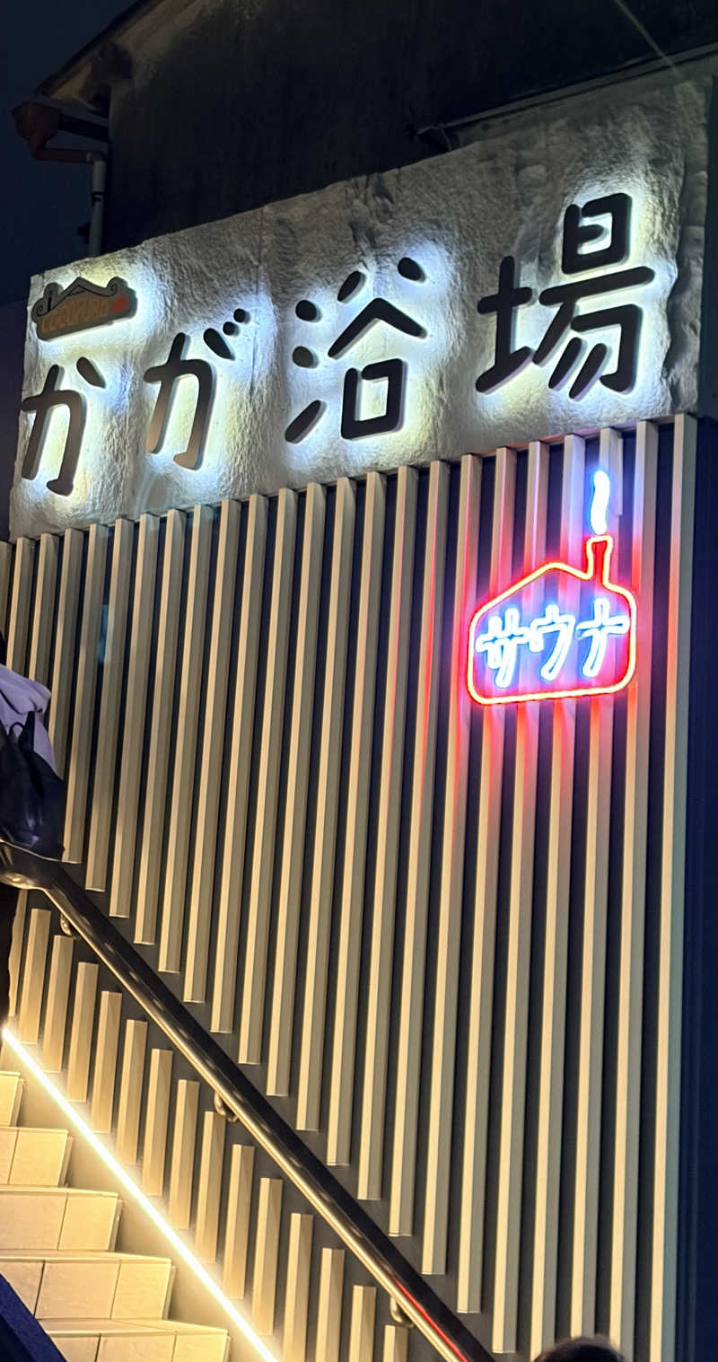 ひーさんのCOCOFURO かが浴場のサ活写真