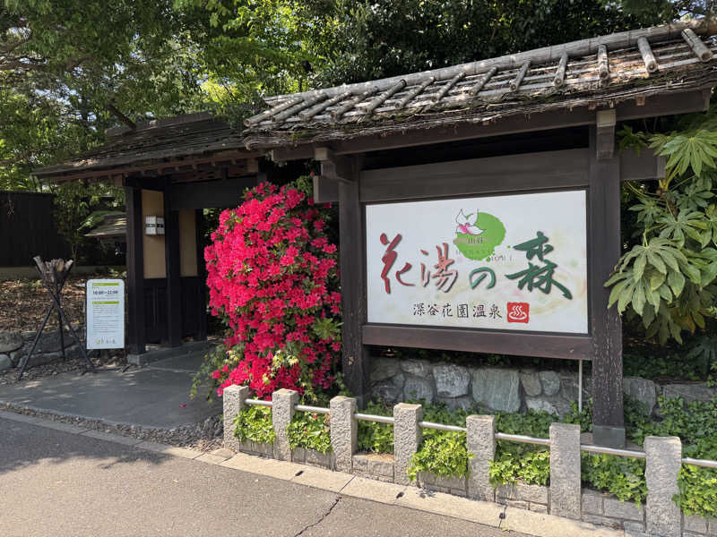 たろさん。さんの深谷花園温泉 花湯の森のサ活写真