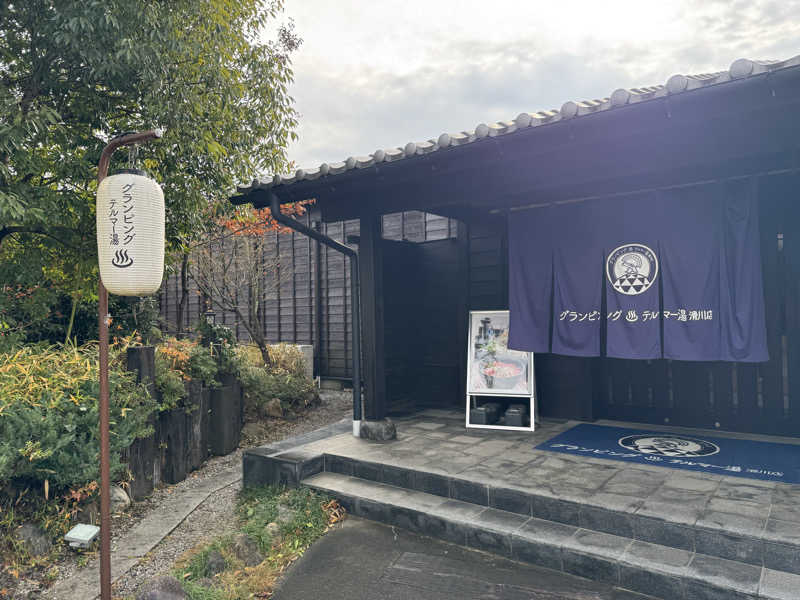 たろさん。さんのグランピング&テルマー湯 東松山滑川店のサ活写真