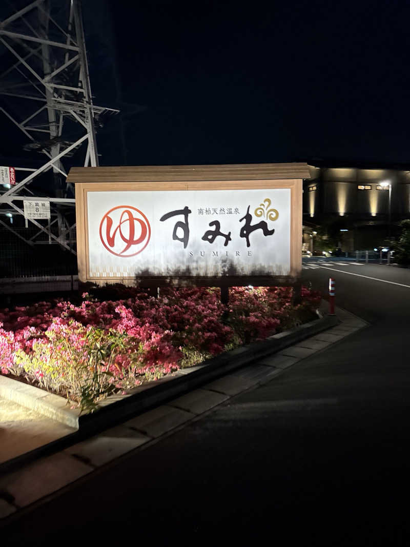 TMさんの南柏天然温泉すみれのサ活写真