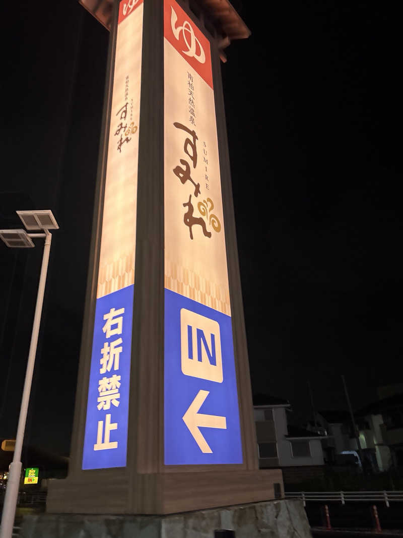 TMさんの南柏天然温泉すみれのサ活写真