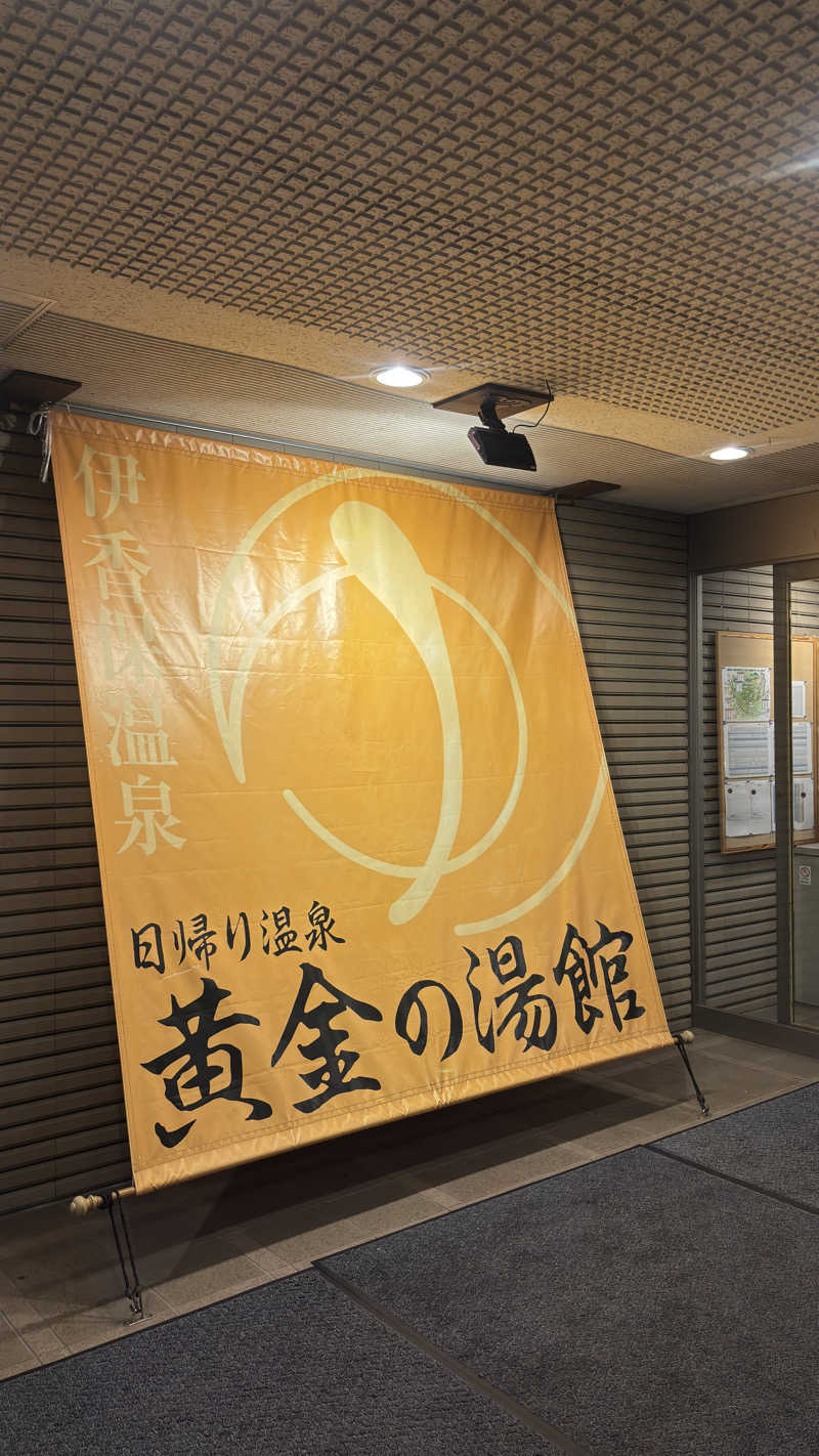 りょ！さんの伊香保グランドホテル併設 黄金の湯館(日帰り温泉)のサ活写真