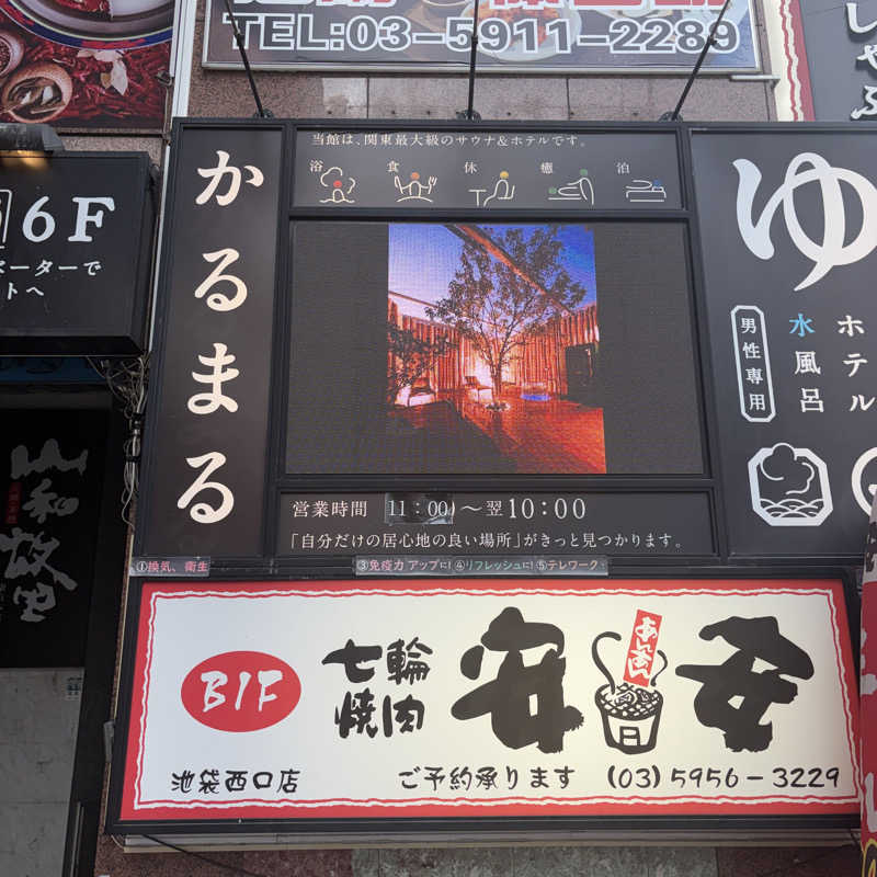 ぴっぴさんのサウナ&ホテル かるまる池袋のサ活写真