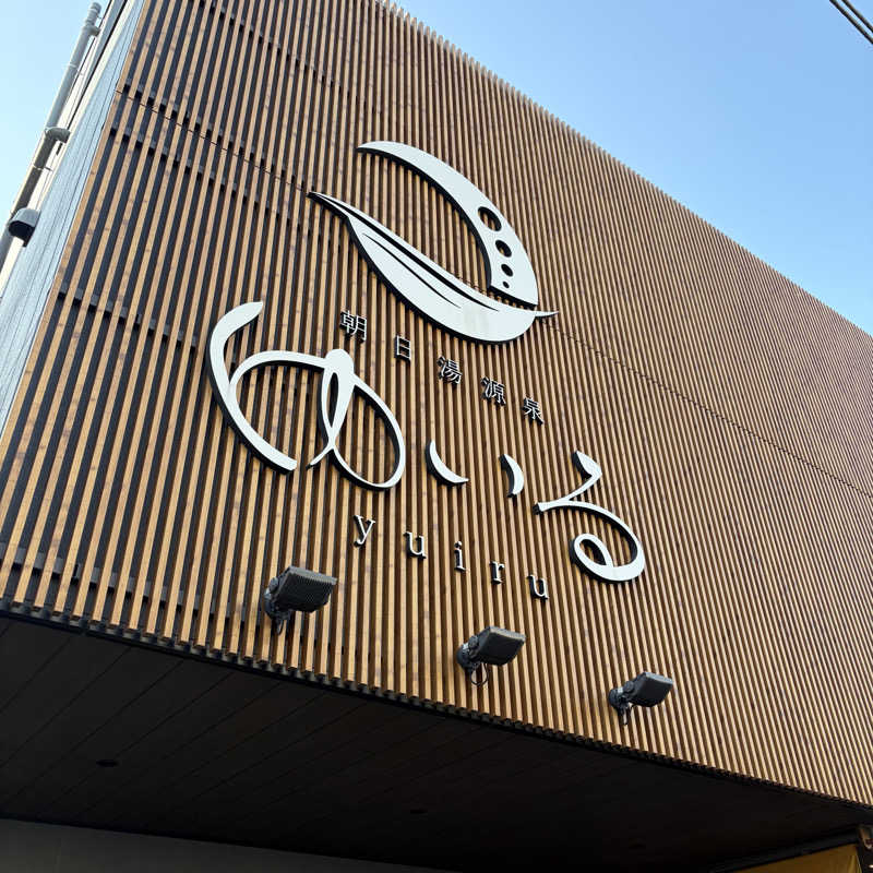 ぴっぴさんの朝日湯源泉ゆいるのサ活写真