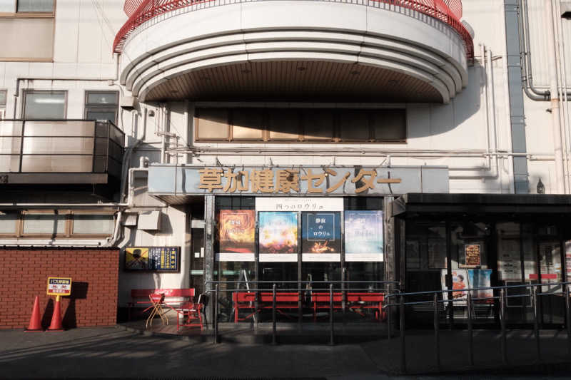 ぴっぴさんの湯乃泉 草加健康センターのサ活写真