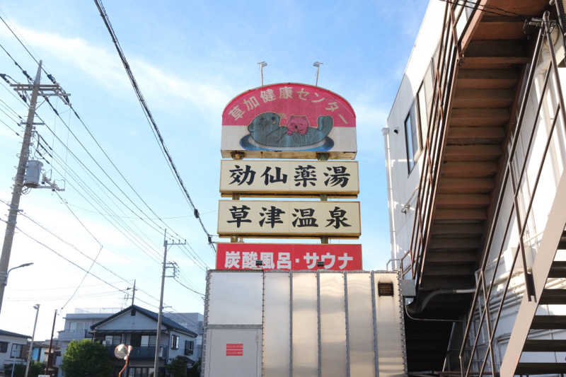 ぴっぴさんの湯乃泉 草加健康センターのサ活写真