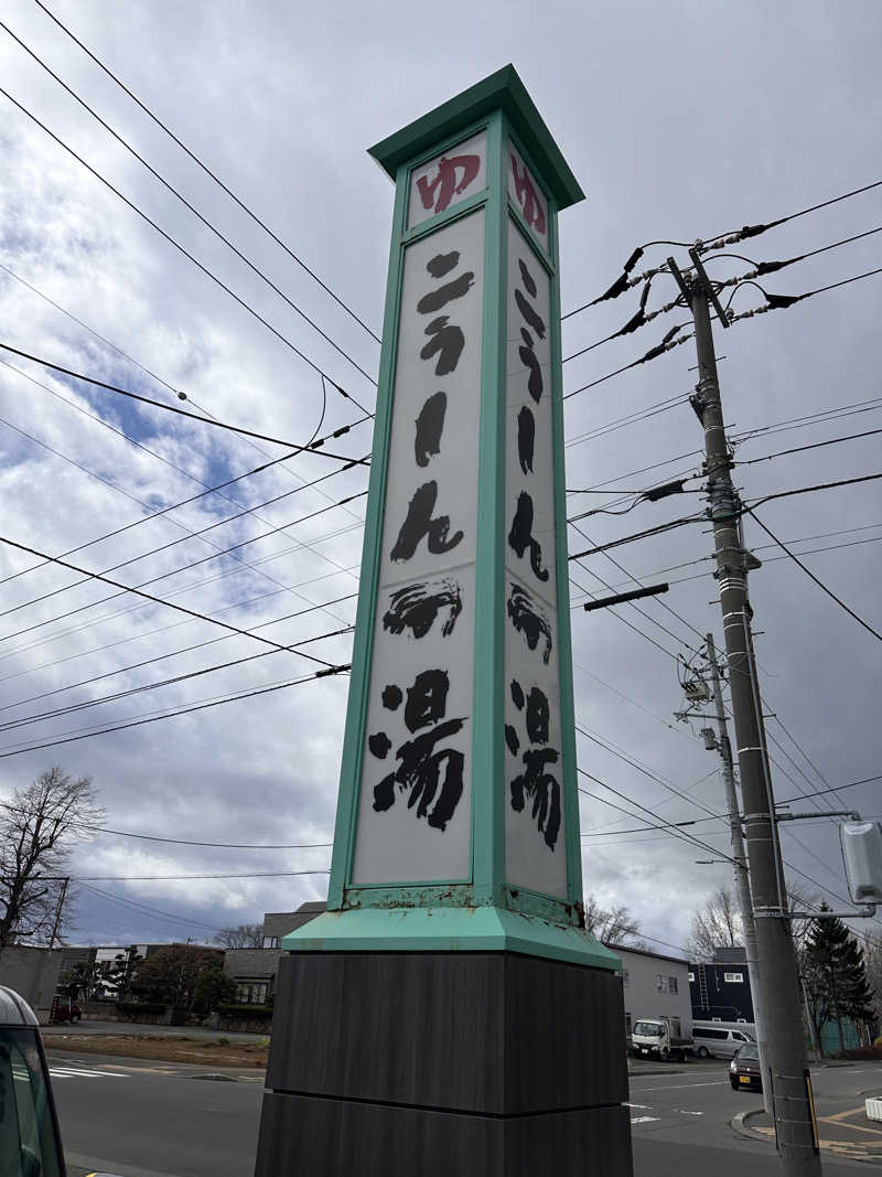 りょうすけさんのこうしんの湯のサ活写真