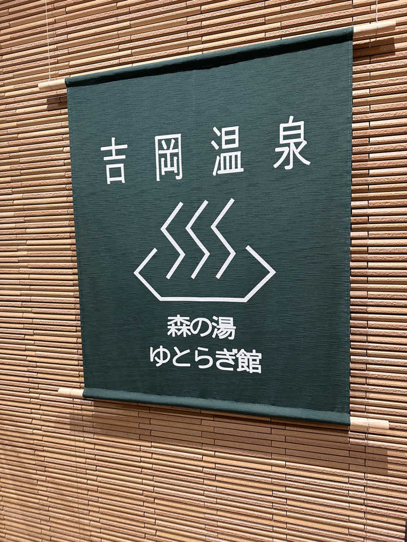 りょうすけさんの吉岡温泉ゆとらぎ館のサ活写真