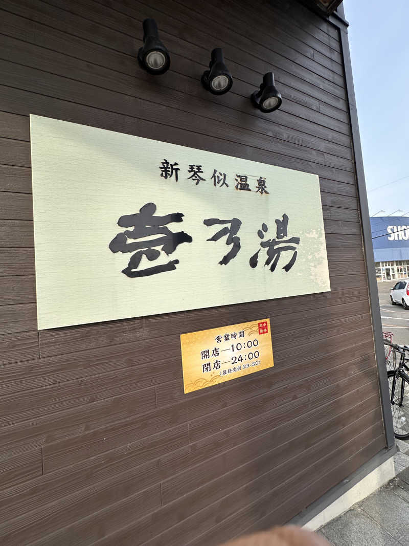 りょうすけさんの新琴似温泉 壱乃湯のサ活写真