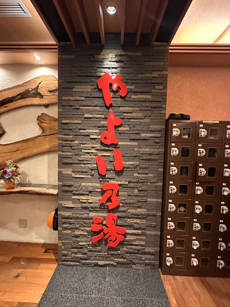 りょうすけさんの天然温泉やよい乃湯のサ活写真