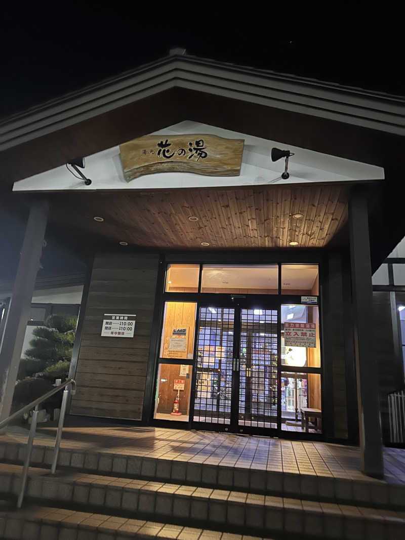 りょうすけさんの湯元 花の湯のサ活写真