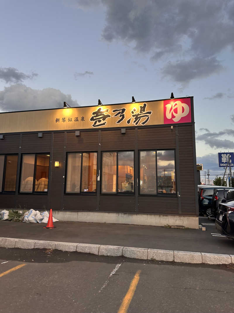 りょうすけさんの新琴似温泉 壱乃湯のサ活写真