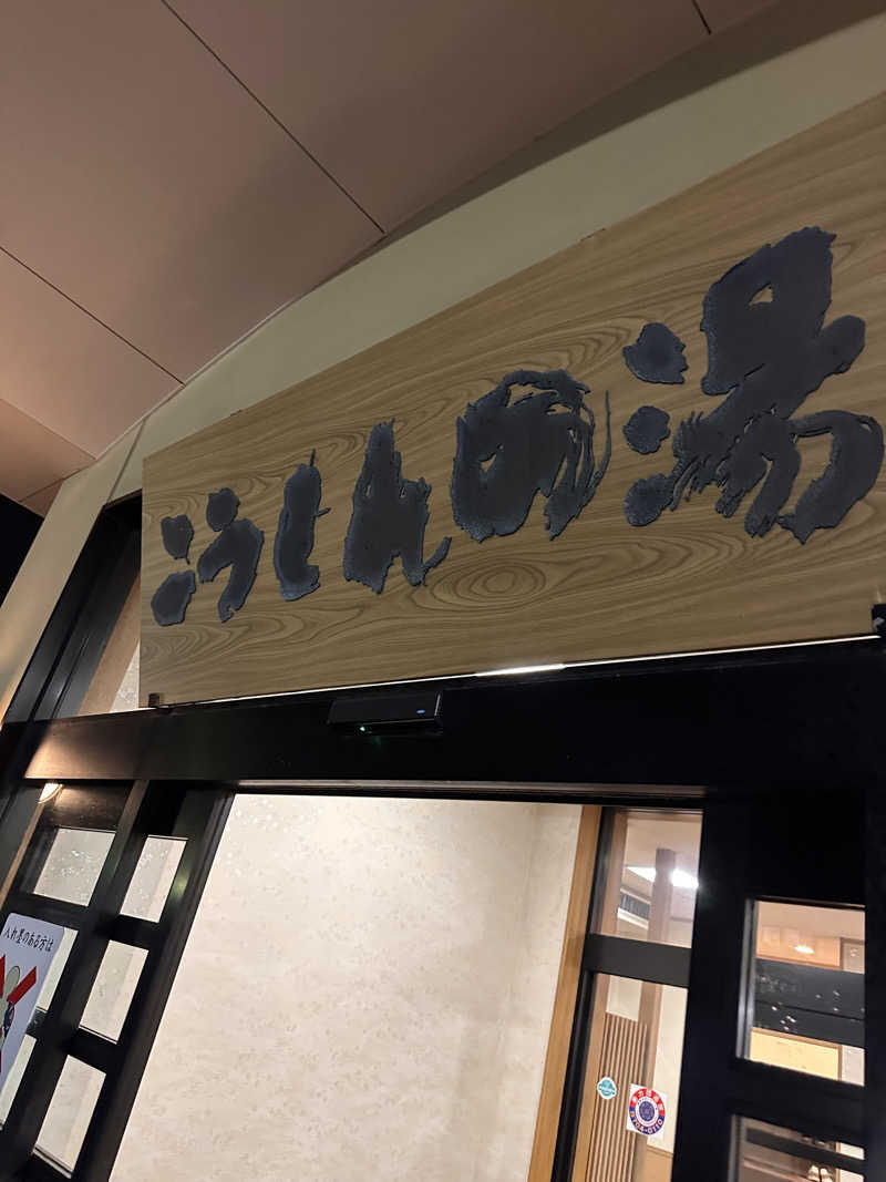 りょうすけさんのこうしんの湯のサ活写真