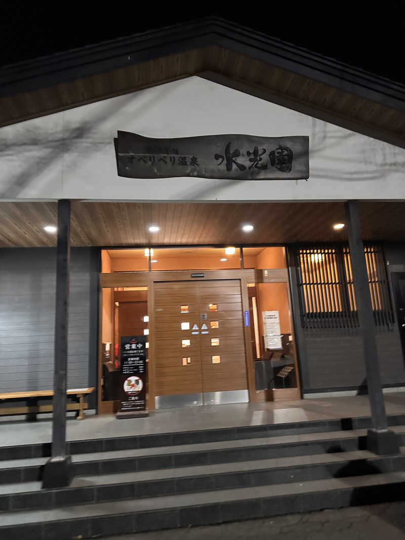 りょうすけさんのオベリベリ温泉 水光園のサ活写真