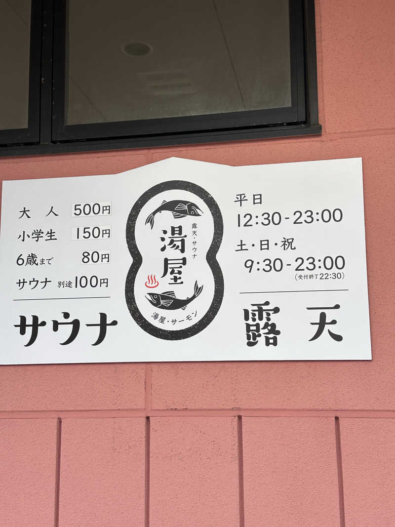 りょうすけさんの湯屋サーモンのサ活写真