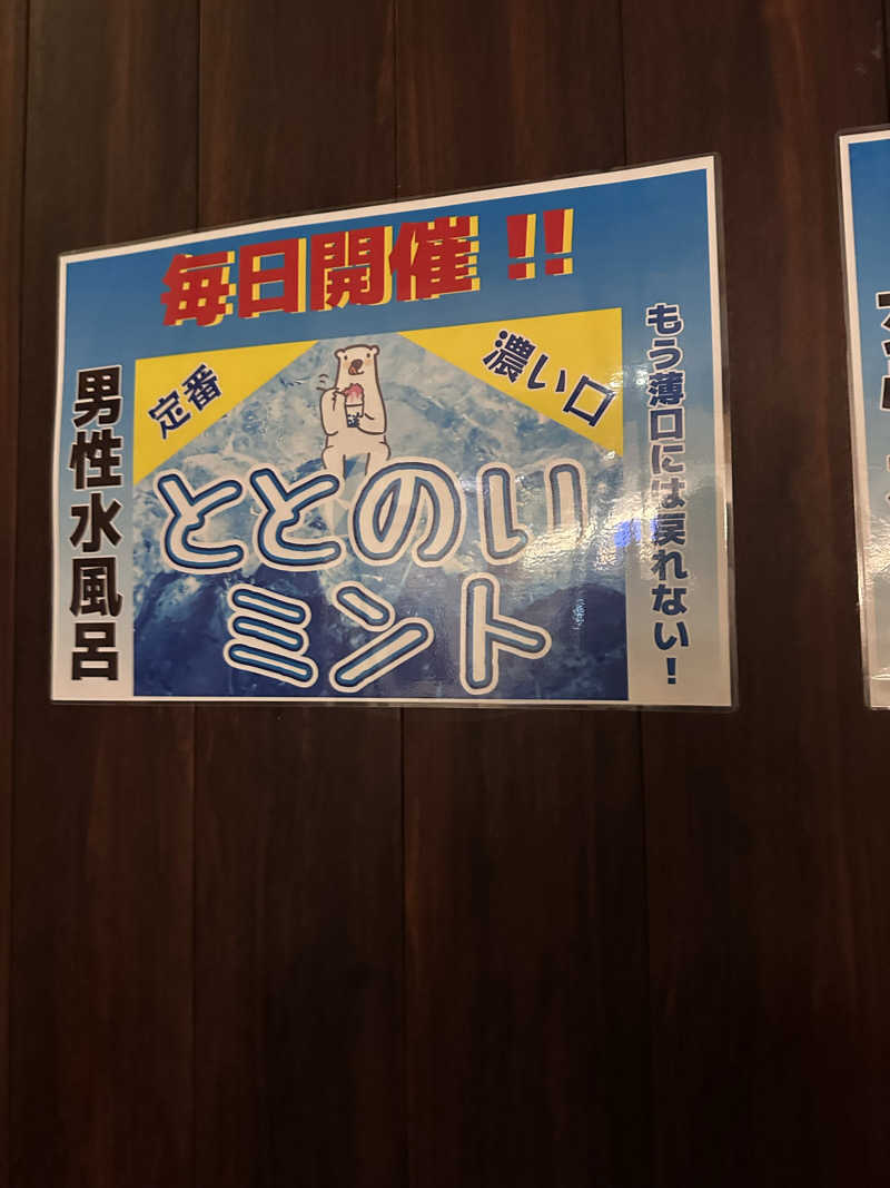 りょうすけさんの天然温泉 ふみぞの湯のサ活写真