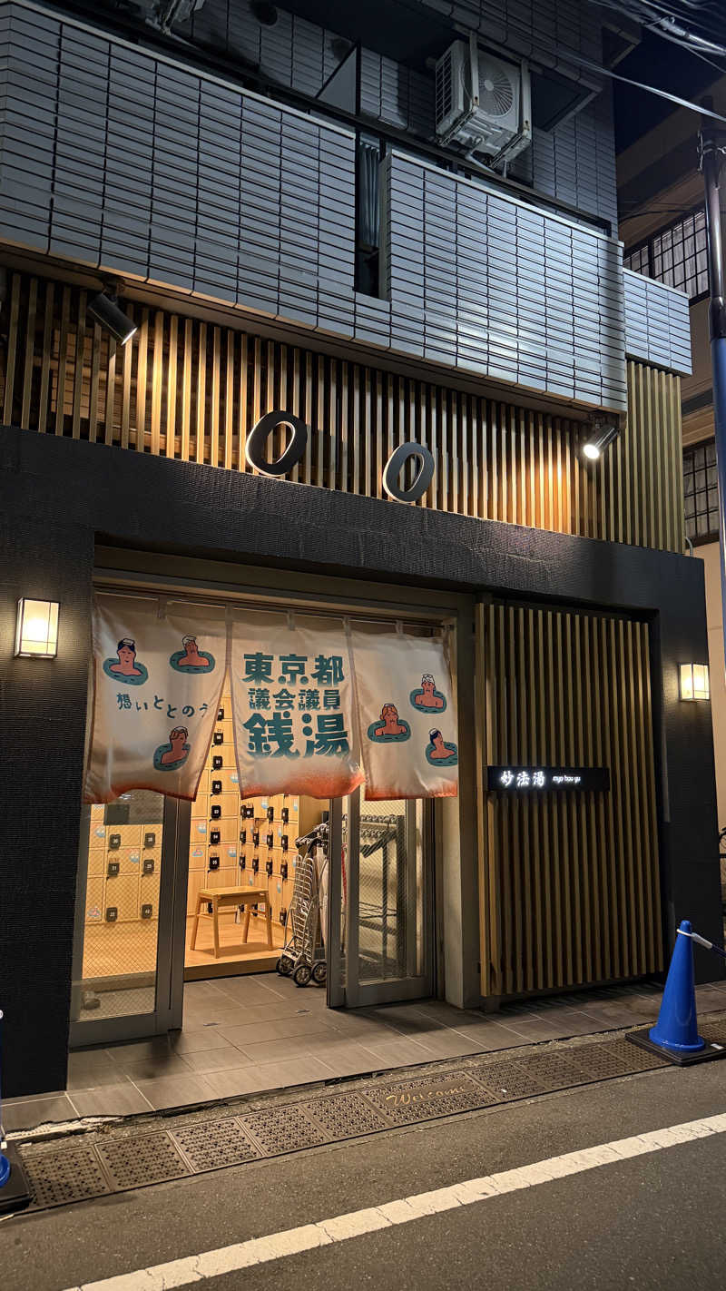 サウナー20250427さんの妙法湯のサ活写真