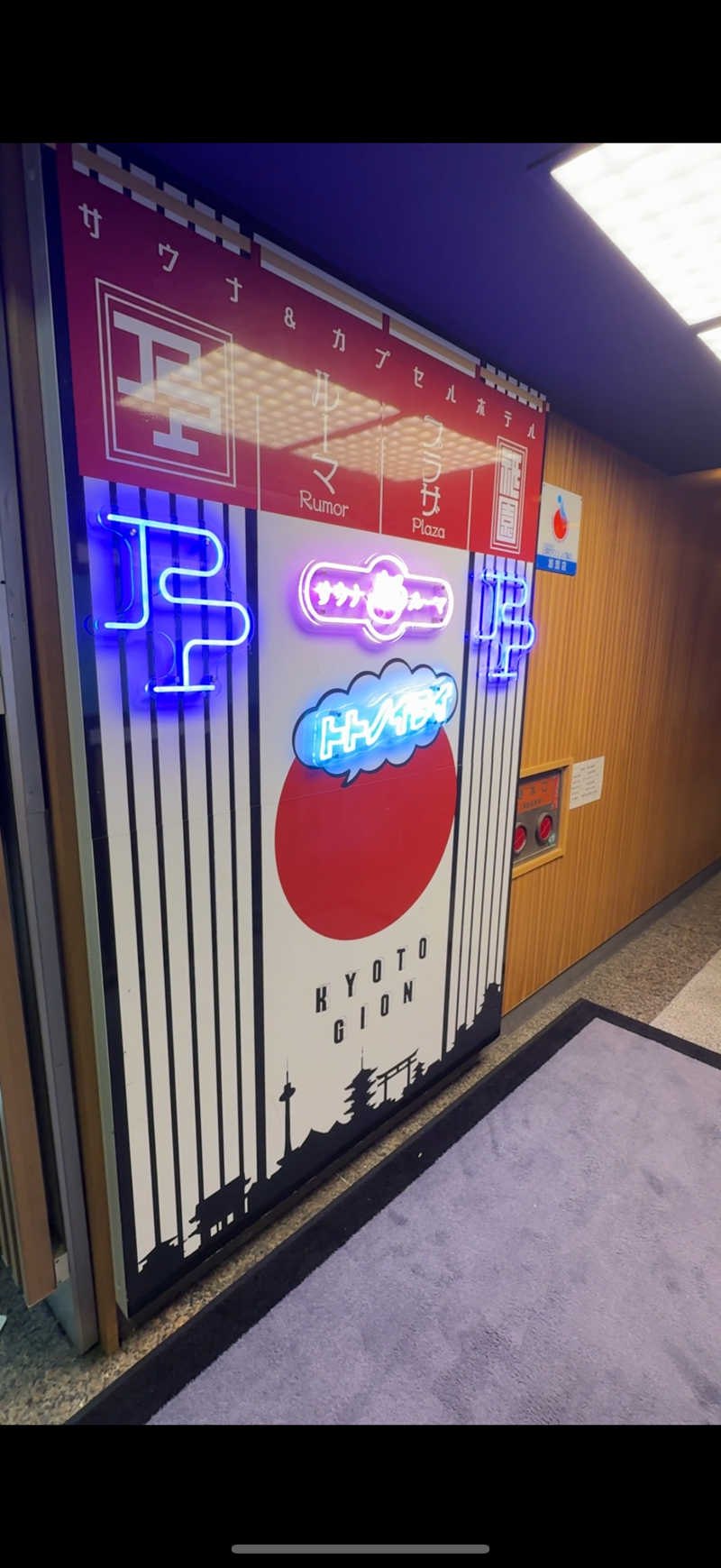 サウナー20250427さんのサウナ&カプセルホテル ルーマプラザのサ活写真