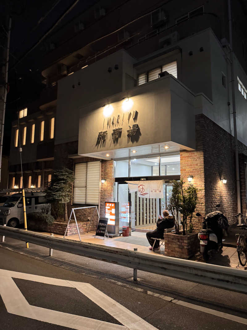 サはしさんの稲荷湯のサ活写真