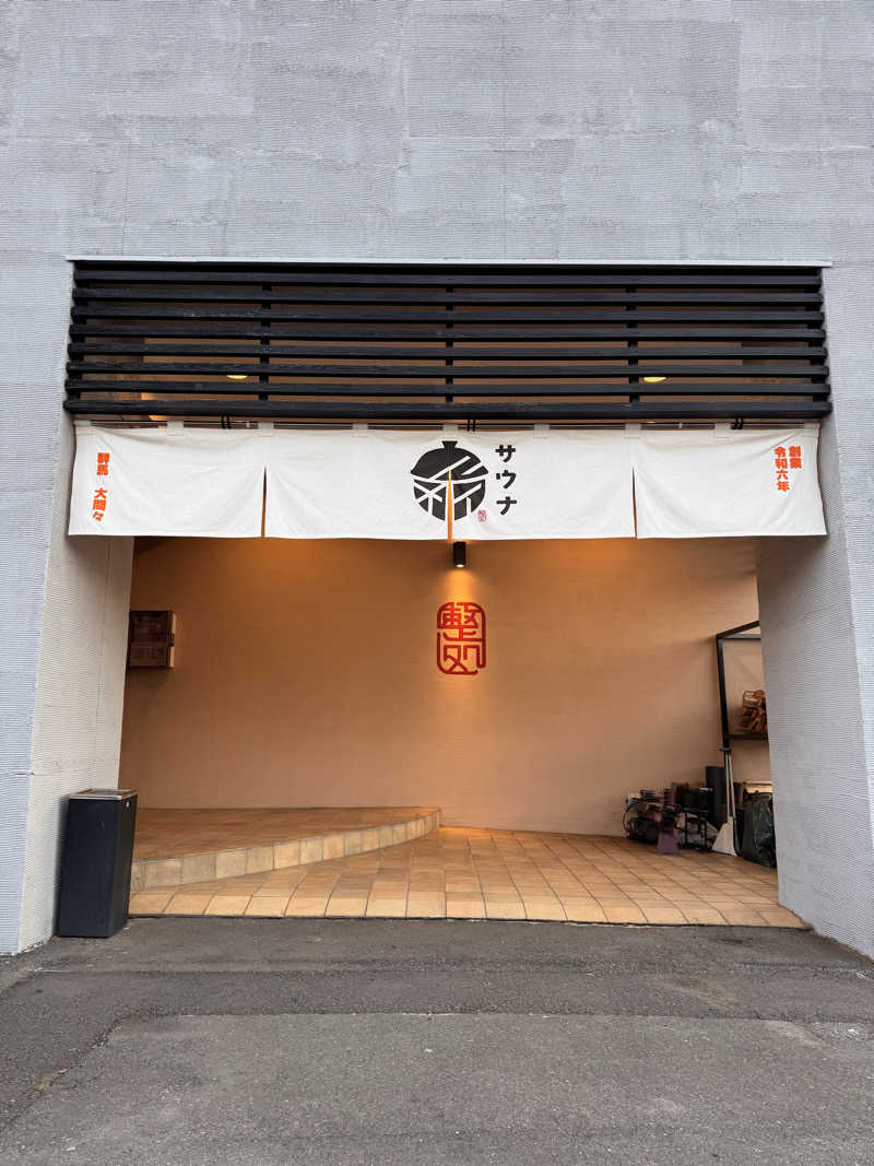 サはしさんの【整処】サウナ薪のサ活写真