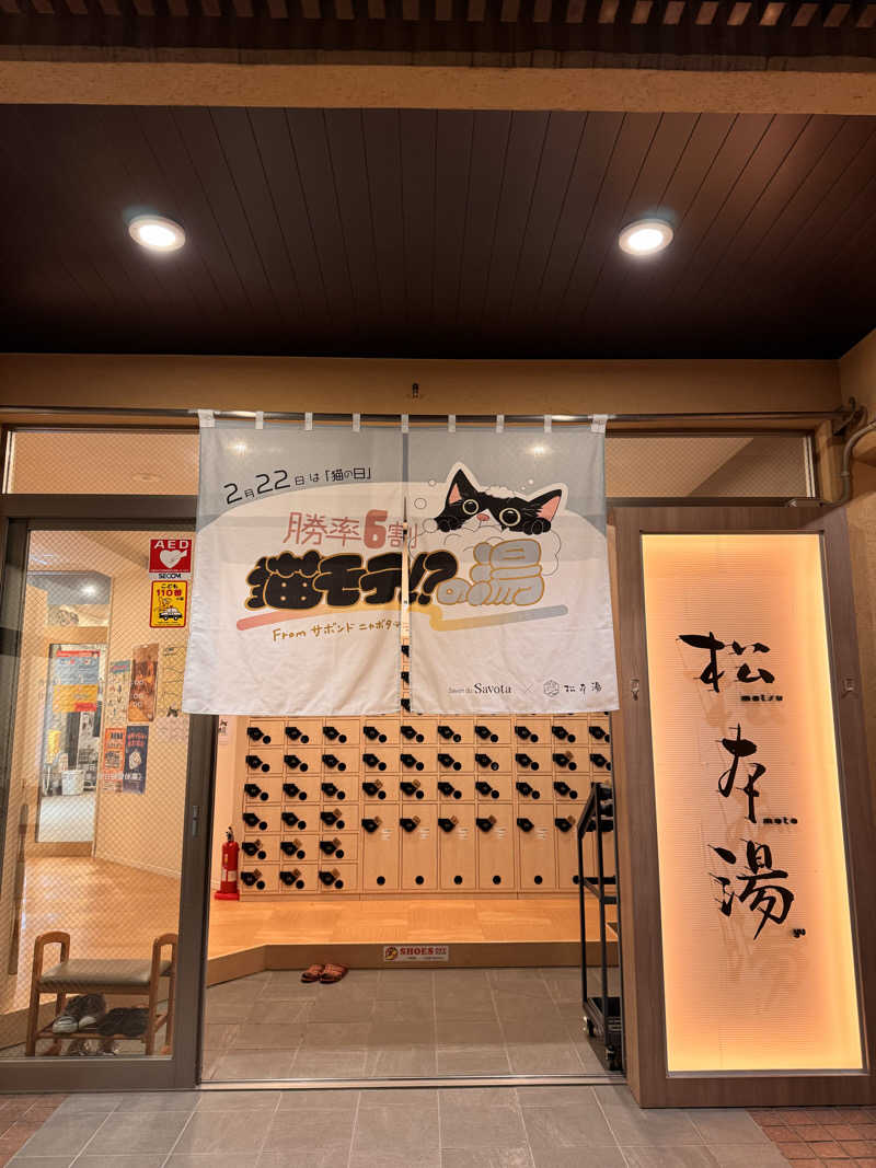 サはしさんの松本湯のサ活写真