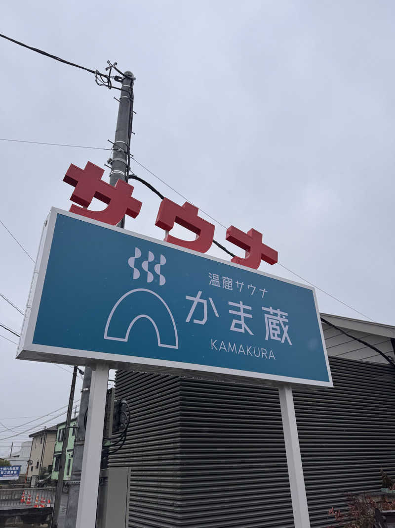 サはしさんの温窟サウナかま蔵 高崎店のサ活写真