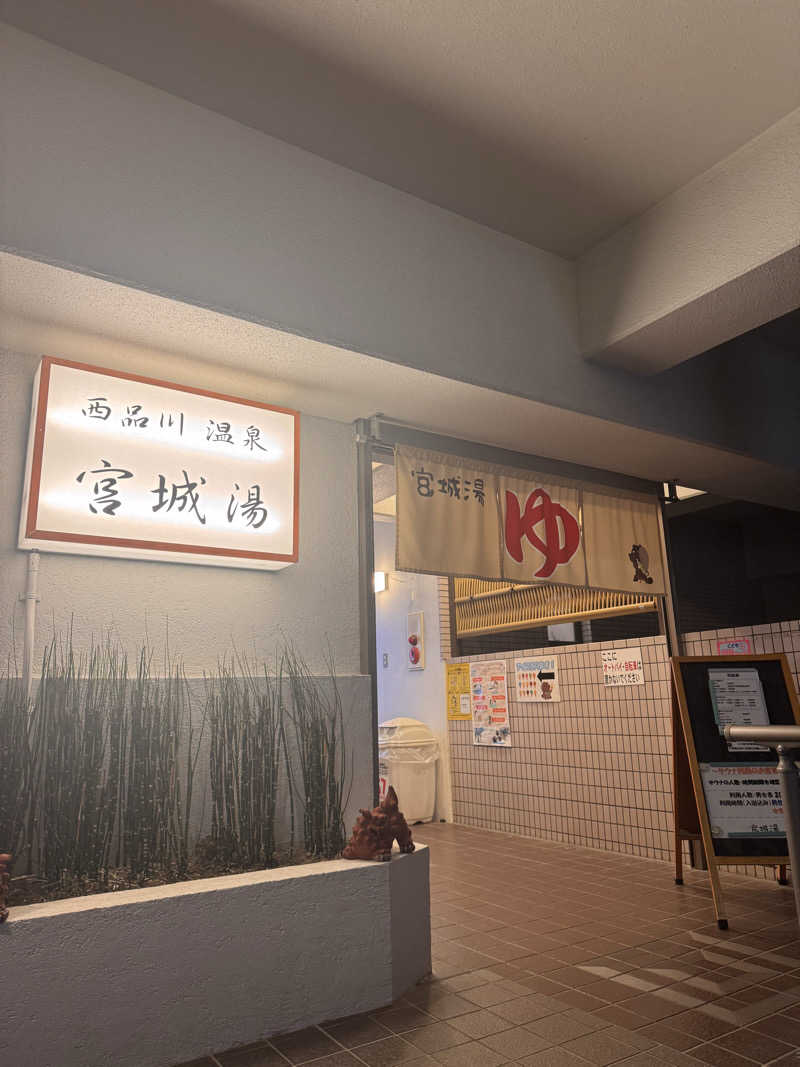サはしさんの西品川温泉 宮城湯のサ活写真
