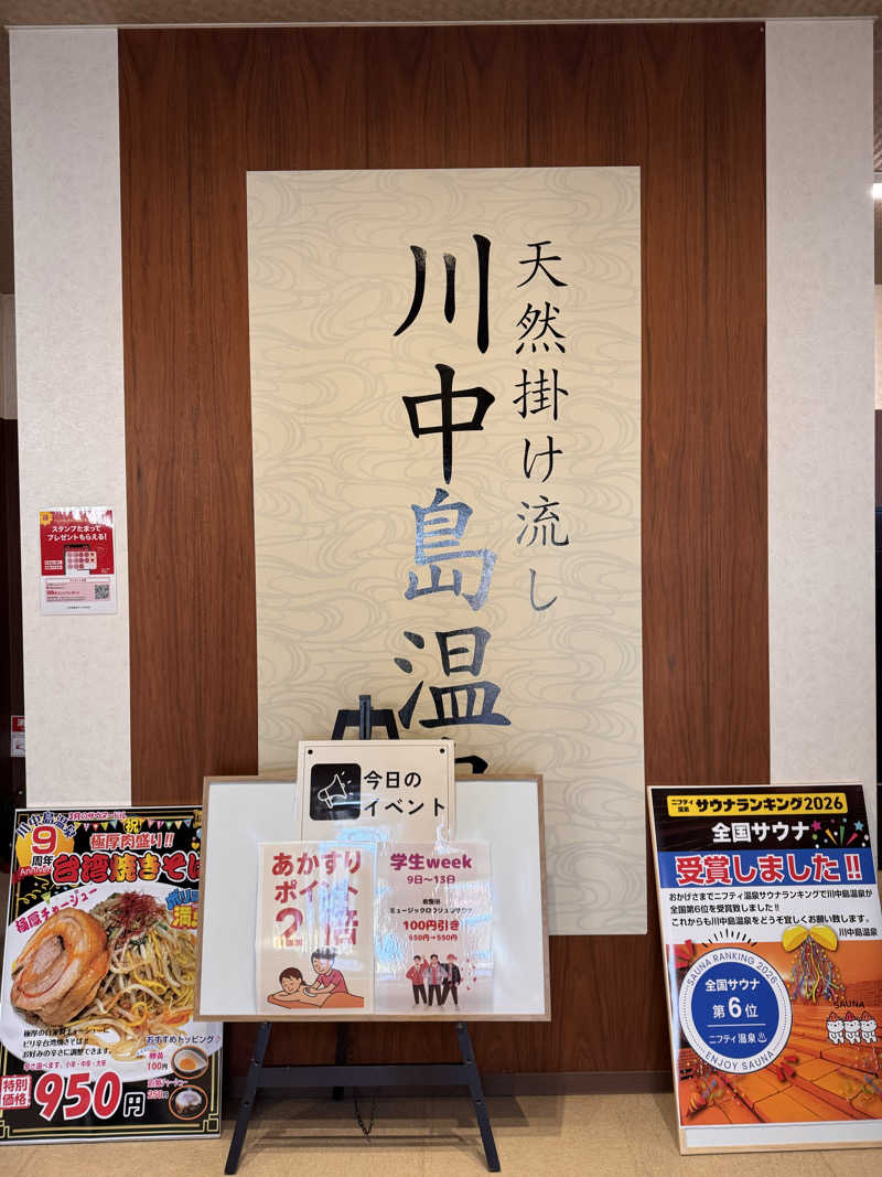 サはしさんの川中島温泉テルメDOMEのサ活写真