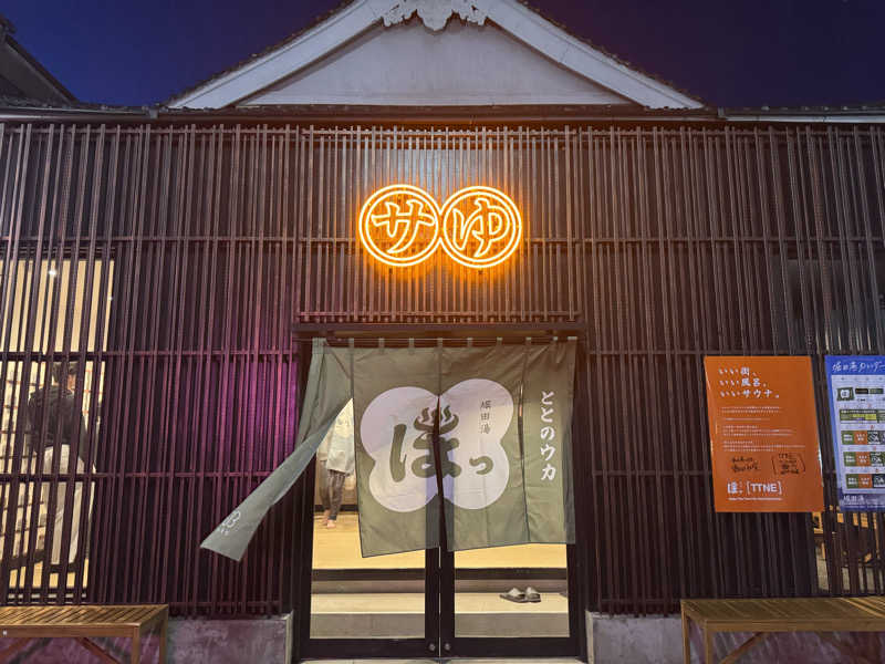 サはしさんの堀田湯のサ活写真