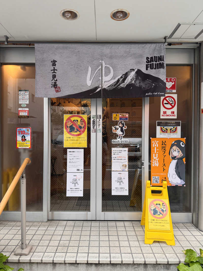 サはしさんの富士見湯のサ活写真
