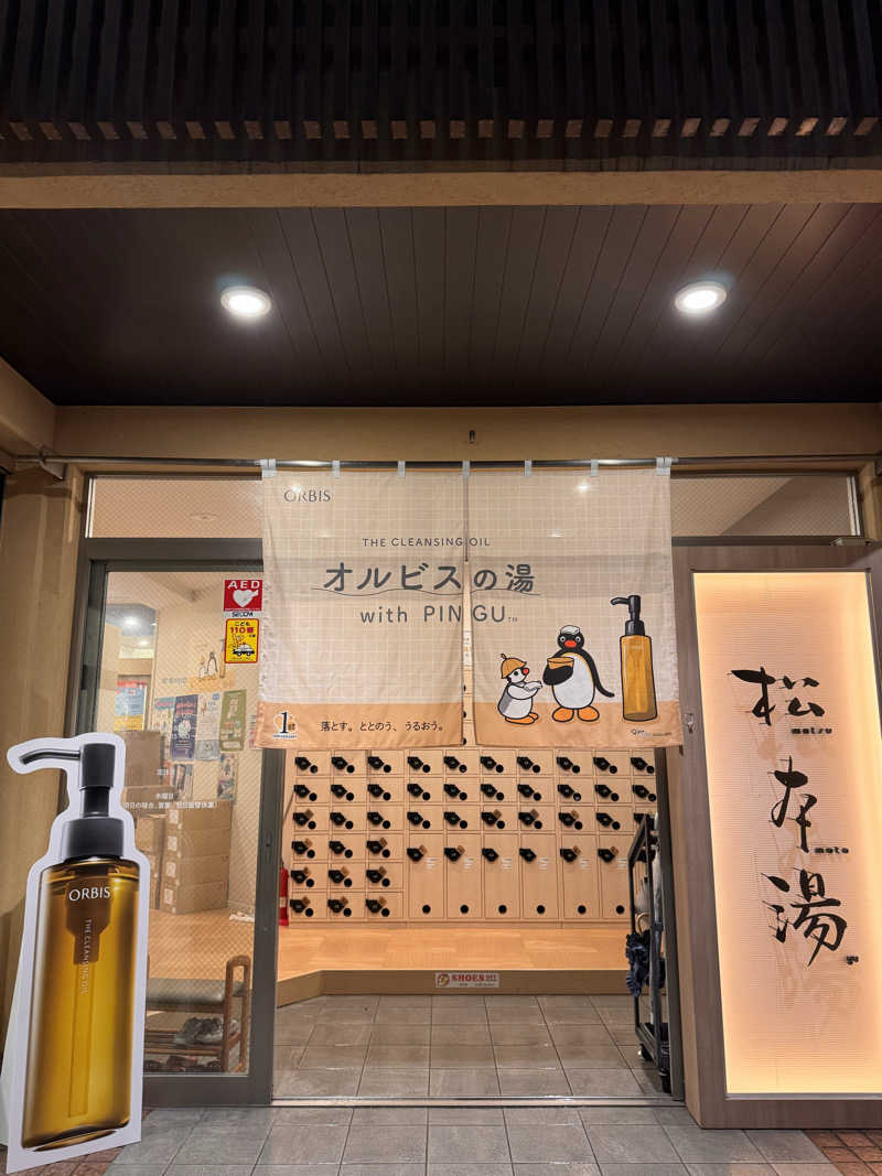 サはしさんの松本湯のサ活写真