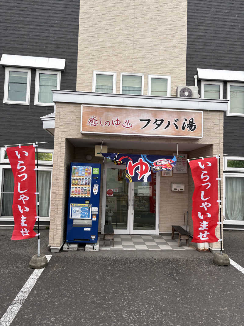 名古屋サウナー　めんでぃーさんのフタバ湯のサ活写真