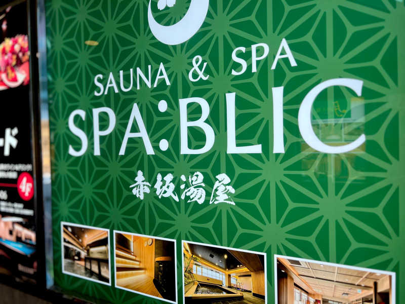 あちこさんのSPA:BLIC 赤坂湯屋のサ活写真