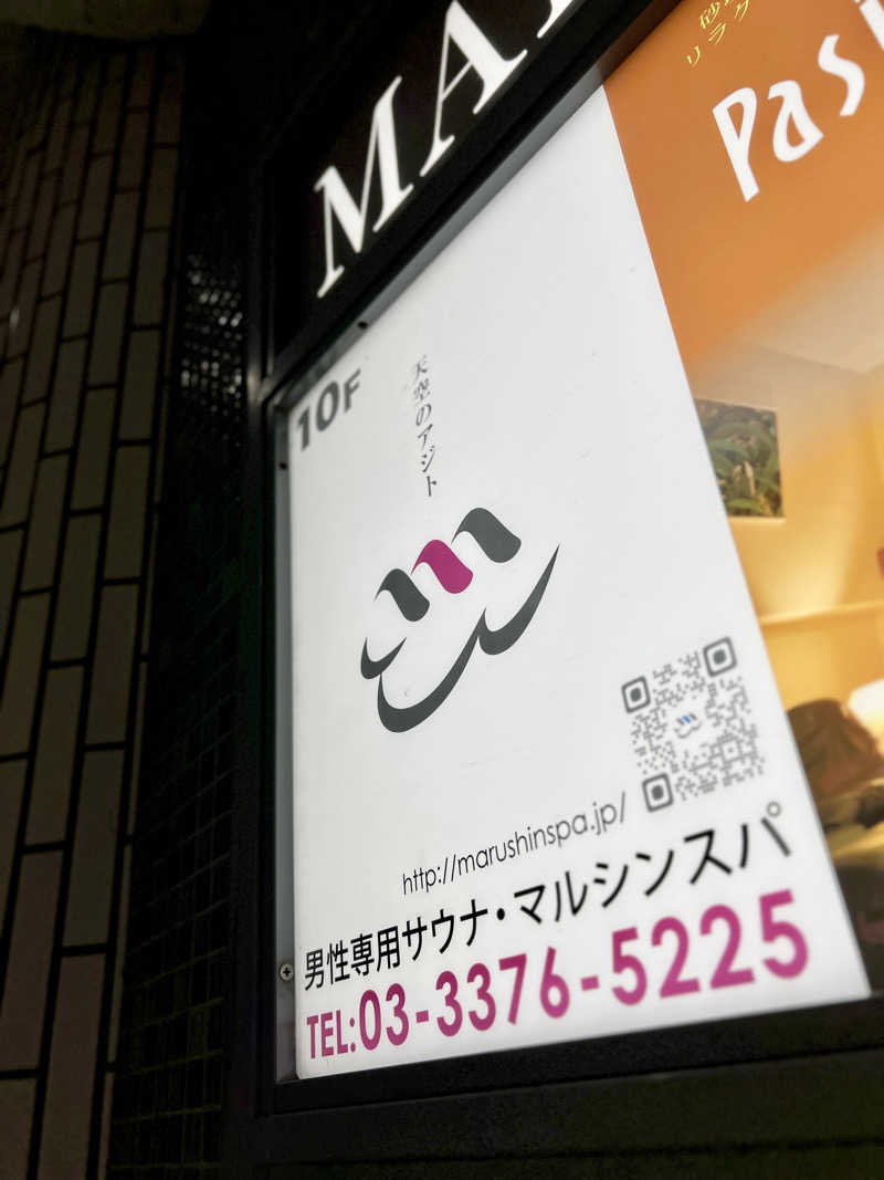 あちこさんの天空のアジト マルシンスパのサ活写真