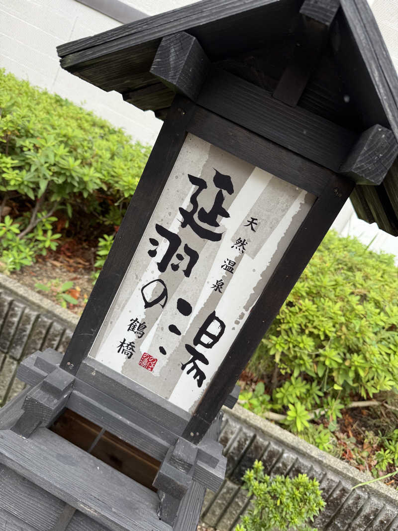 ‎✿yuki‎✿さんの天然温泉 延羽の湯 鶴橋店のサ活写真