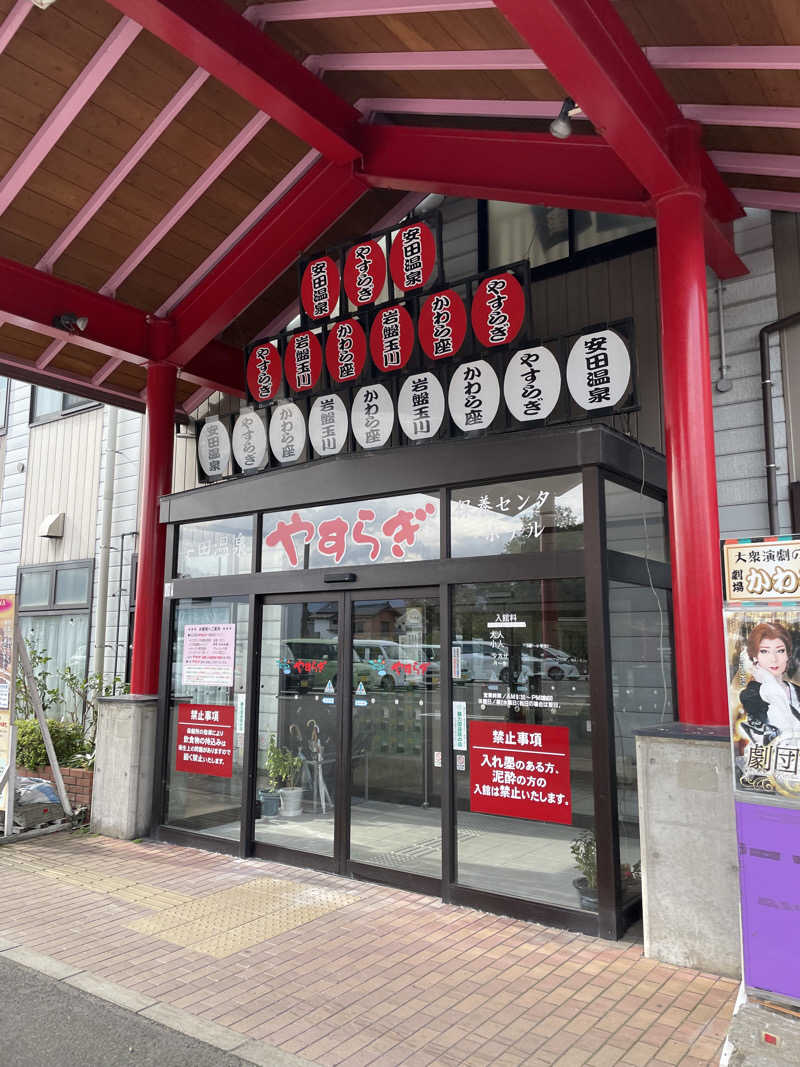 もげさんの安田温泉 ホテルやすらぎのサ活写真