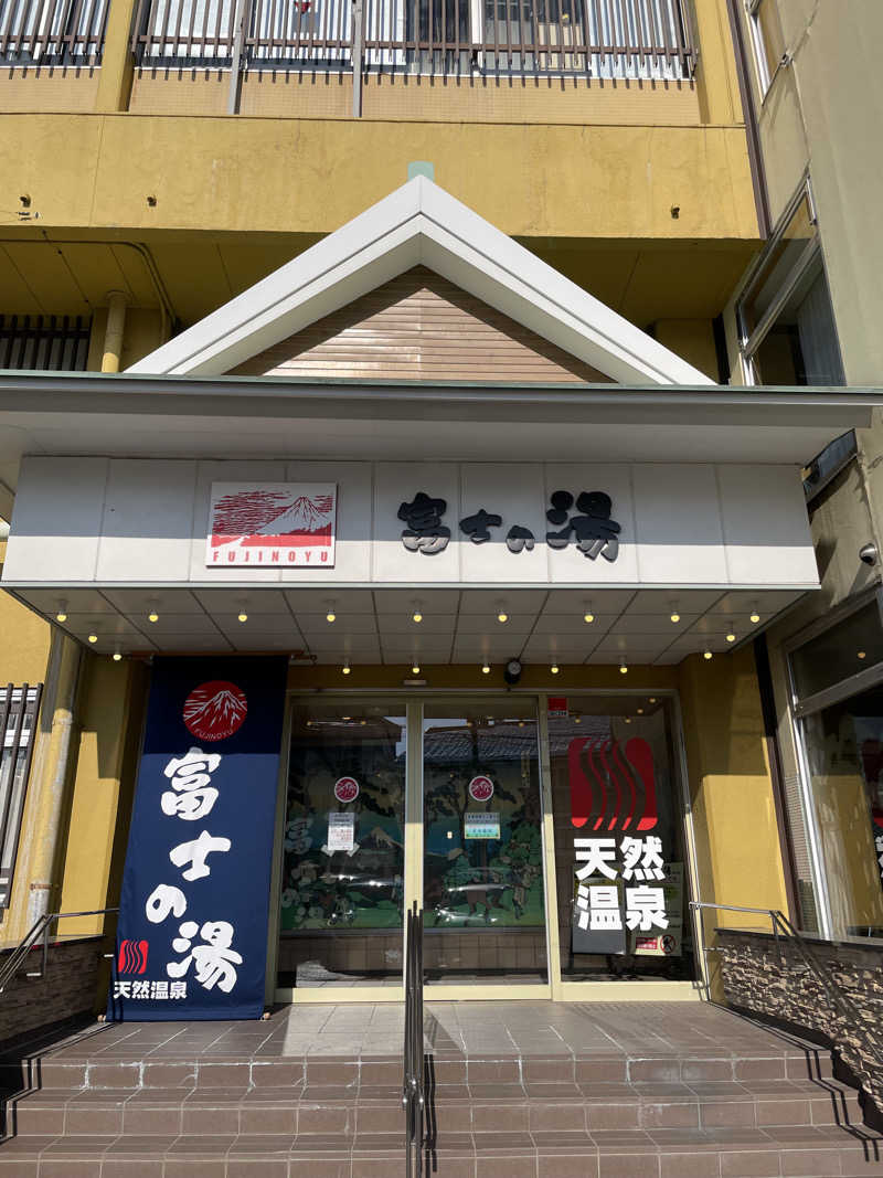 もげさんの日帰り温泉    富士の湯のサ活写真