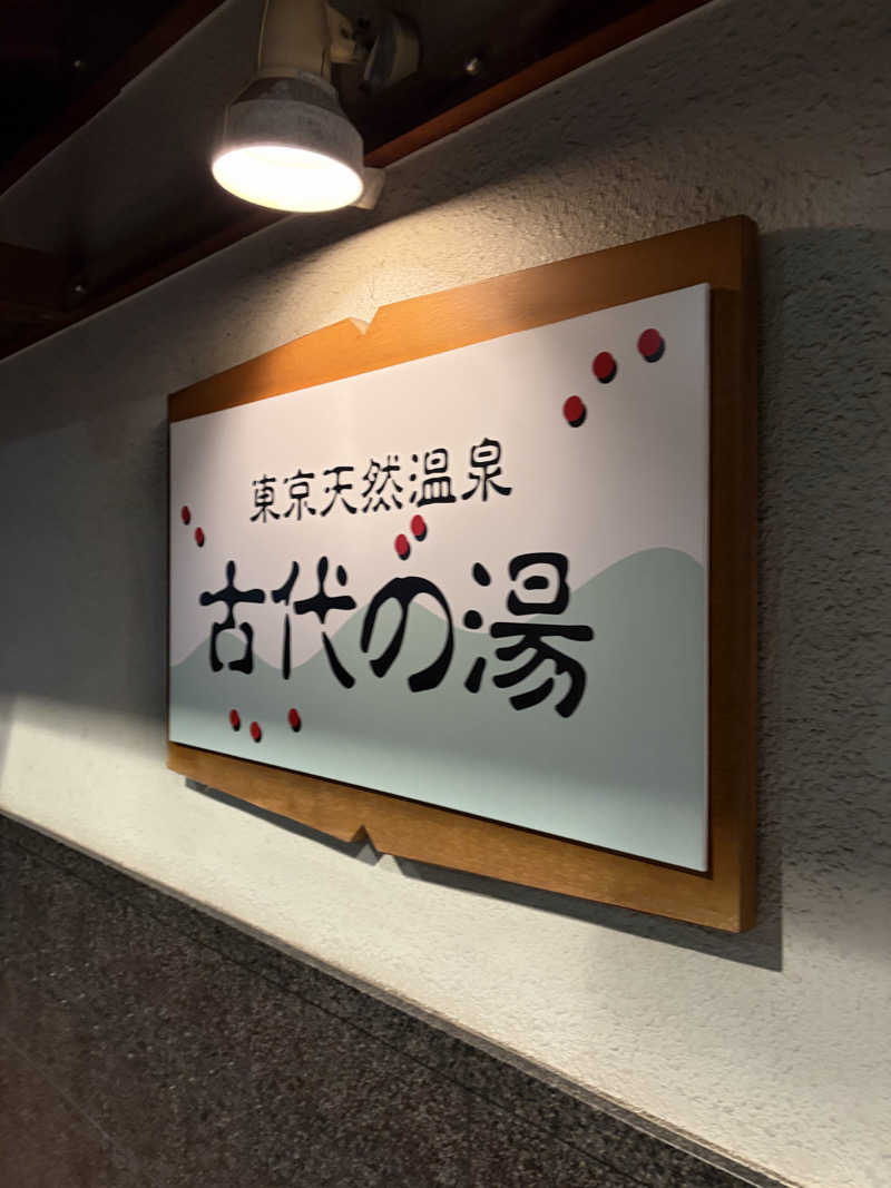 むうさんさんの東京天然温泉 古代の湯のサ活写真